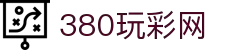 380.玩彩网(中国)有限公司官方网站